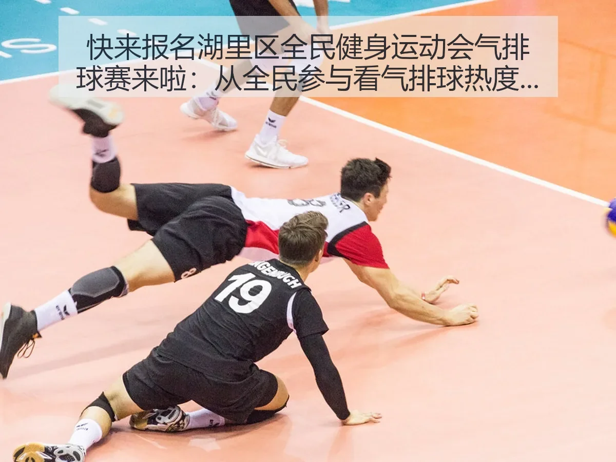 快来报名湖里区全民健身运动会气排球赛来啦:从全民参与看气排球热度与城市健身新趋势