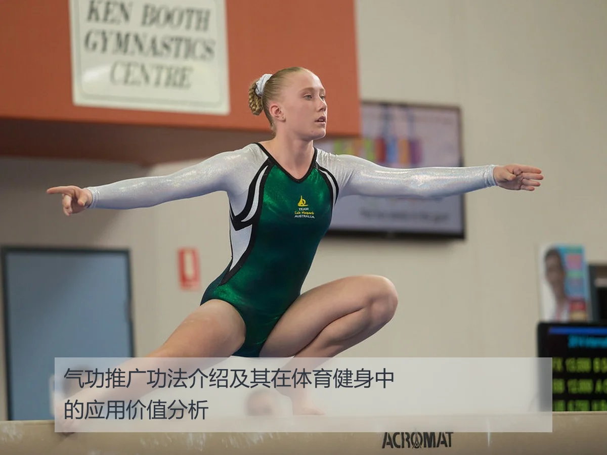 气功推广功法介绍及其在体育健身中的应用价值分析