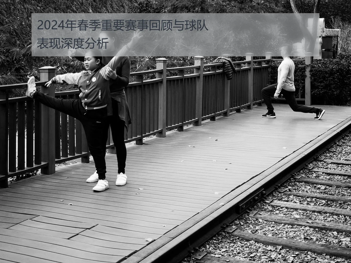 2024年春季重要赛事回顾与球队表现深度分析