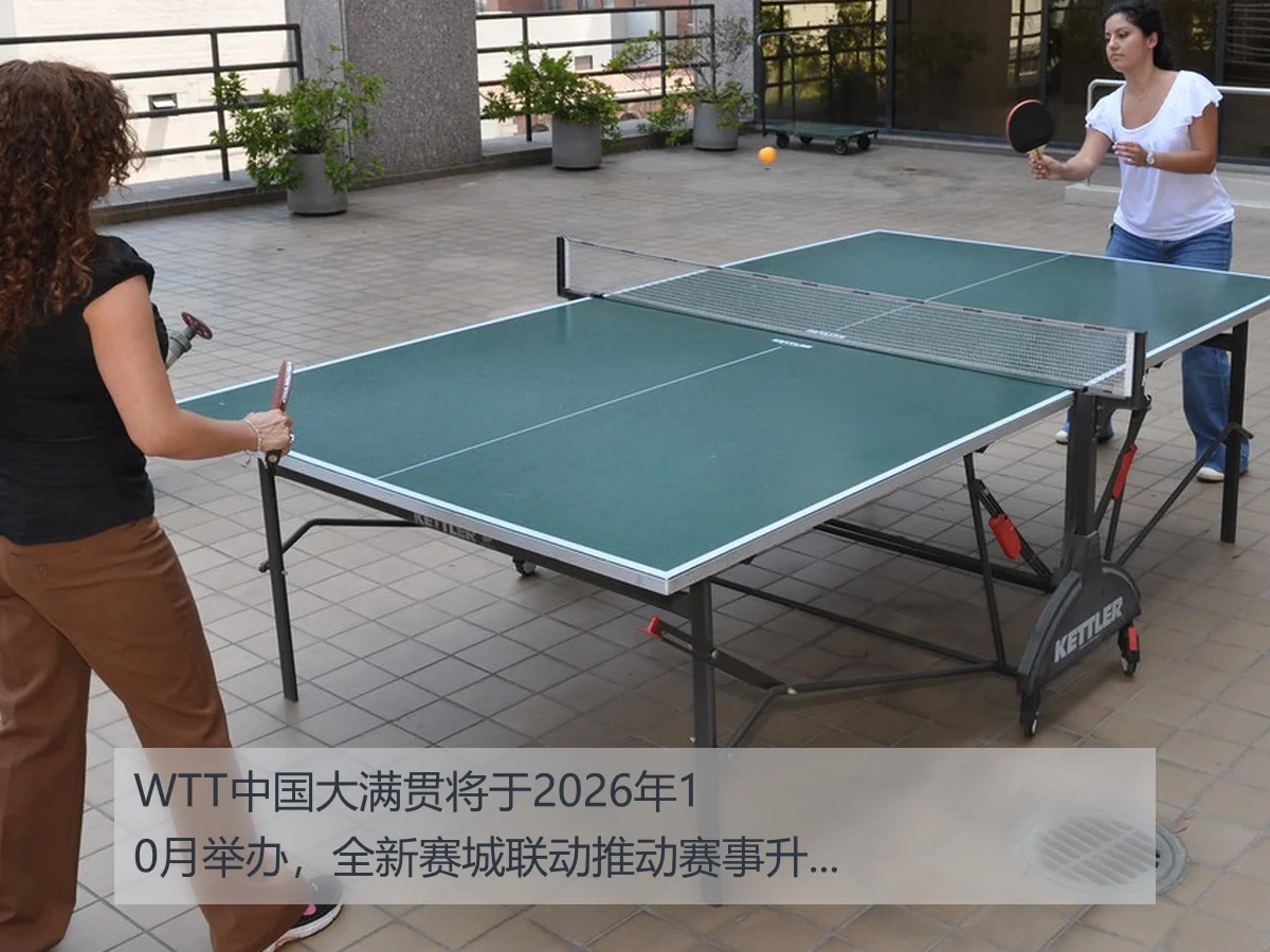 WTT中国大满贯将于2026年10月举办，全新赛城联动推动赛事升级